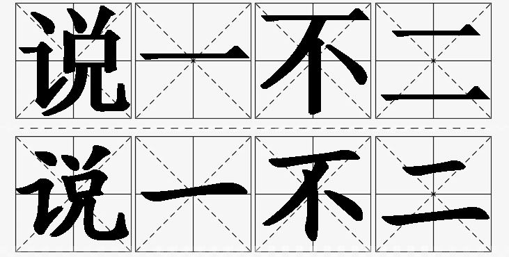 说一不二的意思解释_造句_近义词_反义词_成语故事 说一不二的意思解释,说一不二造句,说一不二近义词,说一不二反义词,说一不二成语故事