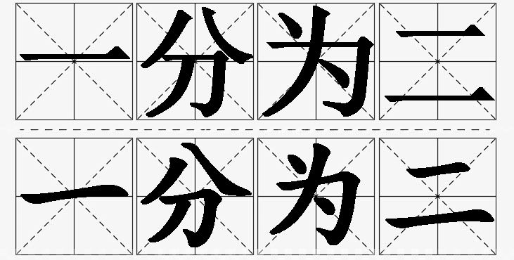 一分为二的意思解释_造句_近义词_反义词_成语故事 一分为二的意思解释,一分为二造句,一分为二近义词,一分为二反义词,一分为二成语故事
