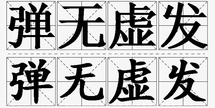 弹无虚发的意思解释_造句_近义词_反义词_成语故事 弹无虚发的意思解释,弹无虚发造句,弹无虚发近义词,弹无虚发反义词,弹无虚发成语故事