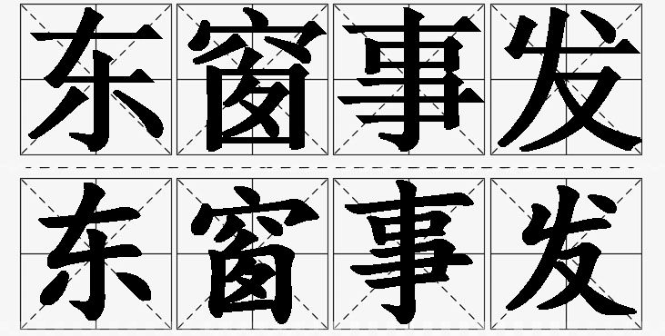 东窗事发的意思解释_造句_近义词_反义词_成语故事 东窗事发的意思解释,东窗事发造句,东窗事发近义词,东窗事发反义词,东窗事发成语故事