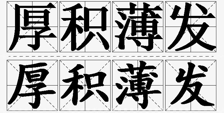 厚积薄发的意思解释_造句_近义词_反义词_成语故事 厚积薄发的意思解释,厚积薄发造句,厚积薄发近义词,厚积薄发反义词,厚积薄发成语故事