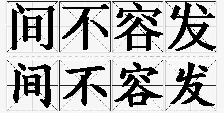 间不容发的意思解释_造句_近义词_反义词_成语故事 间不容发的意思解释,间不容发造句,间不容发近义词,间不容发反义词,间不容发成语故事