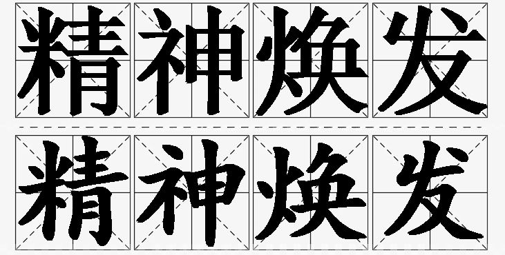 精神焕发的意思解释_造句_近义词_反义词_成语故事 精神焕发的意思解释,精神焕发造句,精神焕发近义词,精神焕发反义词,精神焕发成语故事