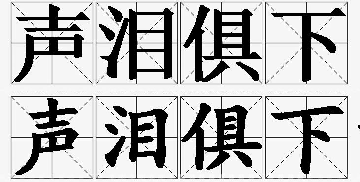 声泪俱下的意思解释,声泪俱下造句,声泪俱下近义词,声泪俱下反义词,声泪俱下成语故事