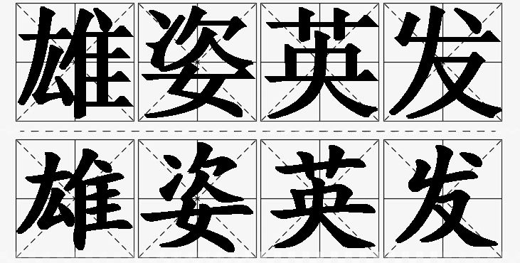 雄姿英发的意思解释_造句_近义词_反义词_成语故事 雄姿英发的意思解释,雄姿英发造句,雄姿英发近义词,雄姿英发反义词,雄姿英发成语故事