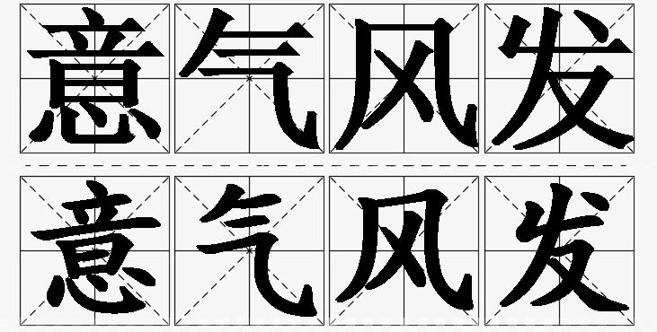 意气风发的意思解释_造句_近义词_反义词_成语故事 意气风发的意思解释,意气风发造句,意气风发近义词,意气风发反义词,意气风发成语故事