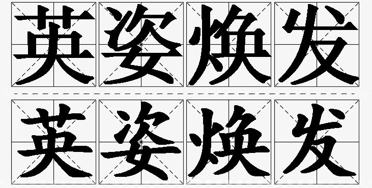 英姿焕发的意思解释_造句_近义词_反义词_成语故事 英姿焕发的意思解释,英姿焕发造句,英姿焕发近义词,英姿焕发反义词,英姿焕发成语故事