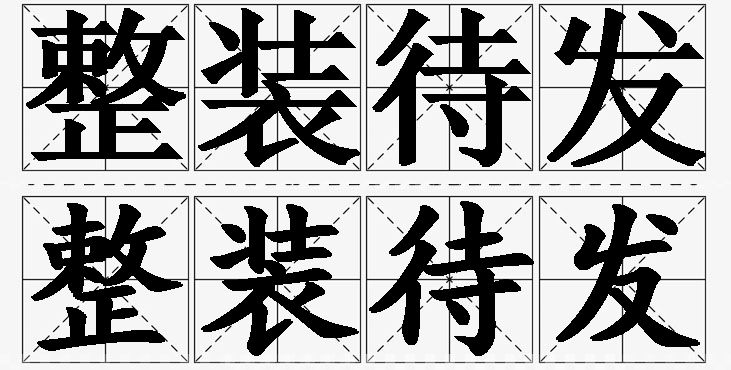 整装待发的意思解释_造句_近义词_反义词_成语故事 整装待发的意思解释,整装待发造句,整装待发近义词,整装待发反义词,整装待发成语故事