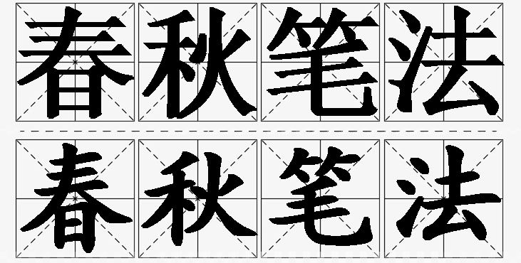 春秋笔法的意思解释_造句_近义词_反义词_成语故事 春秋笔法的意思解释,春秋笔法造句,春秋笔法近义词,春秋笔法反义词,春秋笔法成语故事