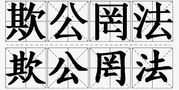 欺公罔法的意思解释,欺公罔法造句,欺公罔法近义词,欺公罔法反义词,欺公罔法成语故事