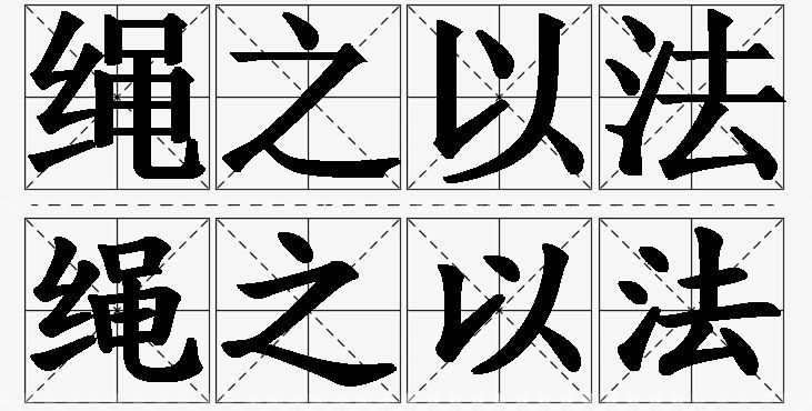 绳之以法的意思解释_造句_近义词_反义词_成语故事 绳之以法的意思解释,绳之以法造句,绳之以法近义词,绳之以法反义词,绳之以法成语故事