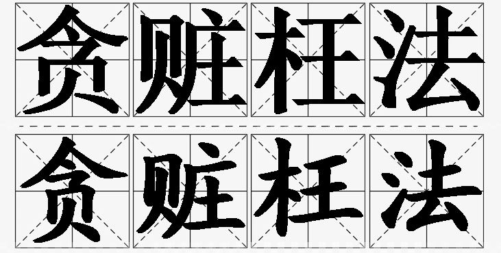 贪赃枉法的意思解释_造句_近义词_反义词_成语故事 贪赃枉法的意思解释,贪赃枉法造句,贪赃枉法近义词,贪赃枉法反义词,贪赃枉法成语故事