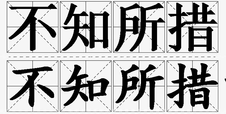 不知所措的意思解释_造句_近义词_反义词_成语故事 不知所措的意思解释,不知所措造句,不知所措近义词,不知所措反义词,不知所措成语故事