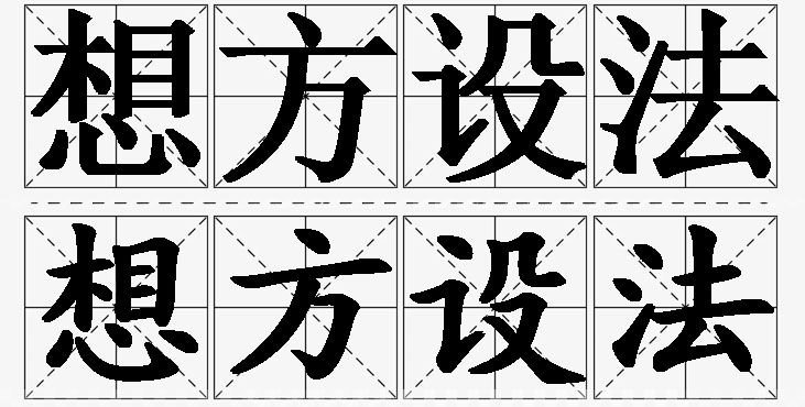 想方设法的意思解释_造句_近义词_反义词_成语故事 想方设法的意思解释,想方设法造句,想方设法近义词,想方设法反义词,想方设法成语故事