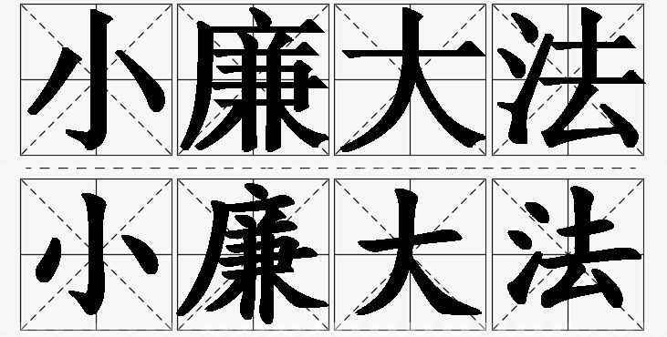 小廉大法的意思解释_造句_近义词_反义词_成语故事 小廉大法的意思解释,小廉大法造句,小廉大法近义词,小廉大法反义词,小廉大法成语故事