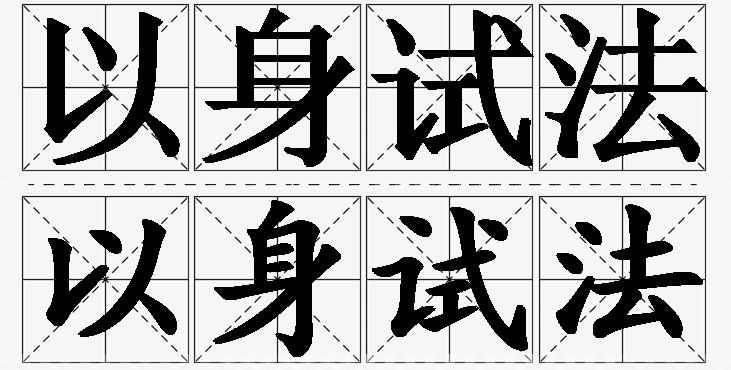 以身试法的意思解释_造句_近义词_反义词_成语故事 以身试法的意思解释,以身试法造句,以身试法近义词,以身试法反义词,以身试法成语故事