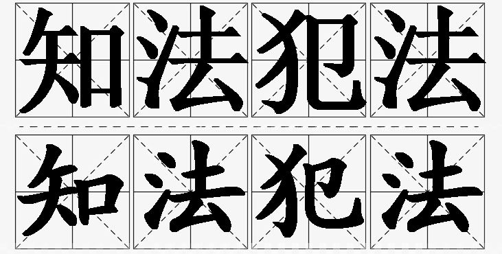 知法犯法的意思解释_造句_近义词_反义词_成语故事 知法犯法的意思解释,知法犯法造句,知法犯法近义词,知法犯法反义词,知法犯法成语故事