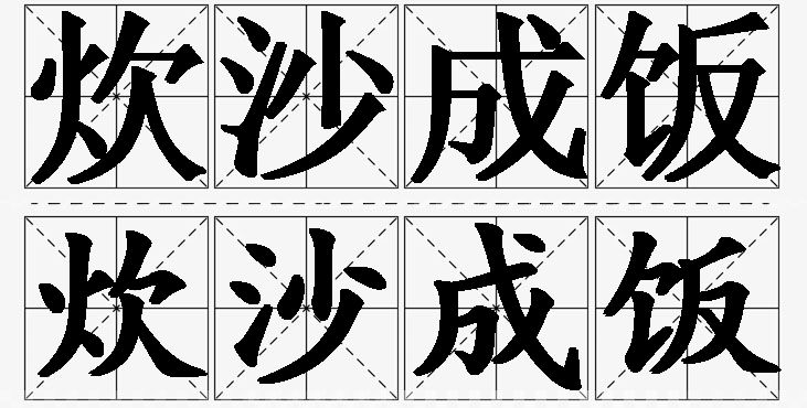 炊沙成饭的意思解释_造句_近义词_反义词_成语故事 炊沙成饭的意思解释,炊沙成饭造句,炊沙成饭近义词,炊沙成饭反义词,炊沙成饭成语故事