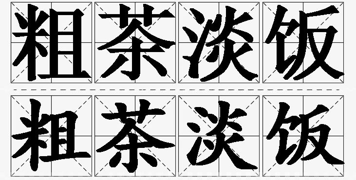 粗茶淡饭的意思解释,粗茶淡饭造句,粗茶淡饭近义词,粗茶淡饭反义词,粗茶淡饭成语故事