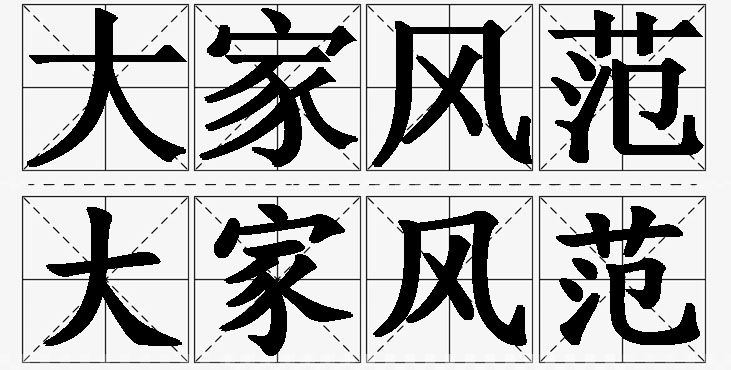 大家风范的意思解释,大家风范造句,大家风范近义词,大家风范反义词,大家风范成语故事