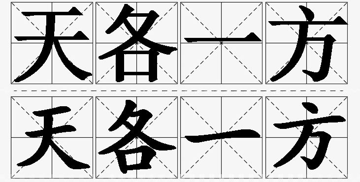 天各一方的意思解释,天各一方造句,天各一方近义词,天各一方反义词,天各一方成语故事