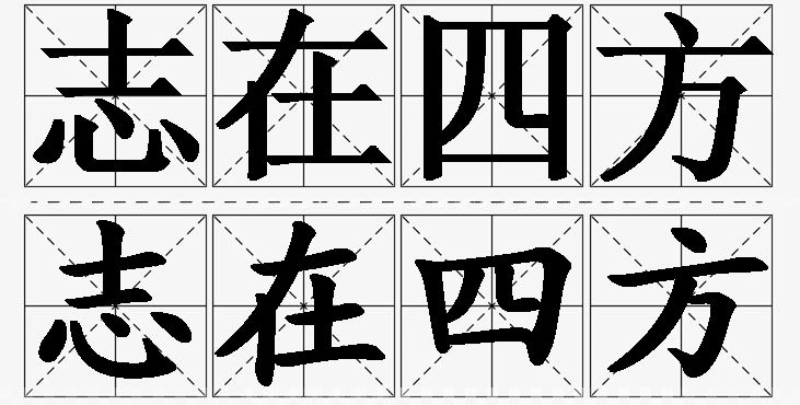 志在四方的意思解释,志在四方造句,志在四方近义词,志在四方反义词,志在四方成语故事