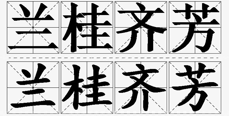 兰桂齐芳的意思解释,兰桂齐芳造句,兰桂齐芳近义词,兰桂齐芳反义词,兰桂齐芳成语故事