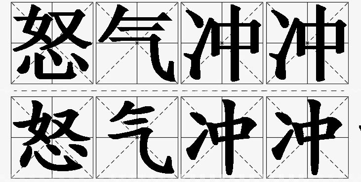 怒气冲冲的意思解释,怒气冲冲造句,怒气冲冲近义词,怒气冲冲反义词,怒气冲冲成语故事