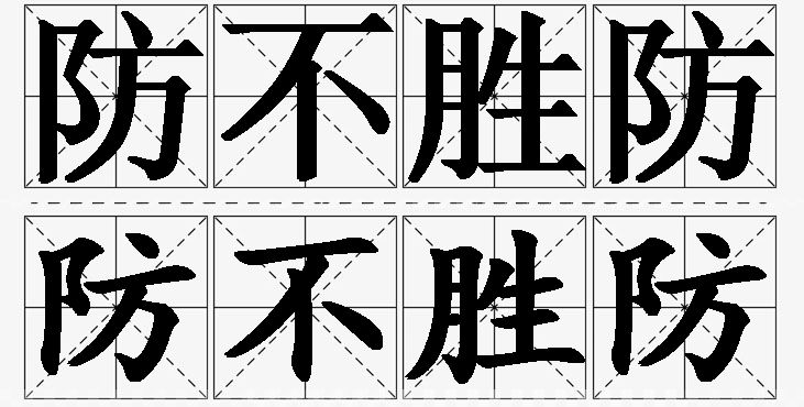 防不胜防的意思解释,防不胜防造句,防不胜防近义词,防不胜防反义词,防不胜防成语故事