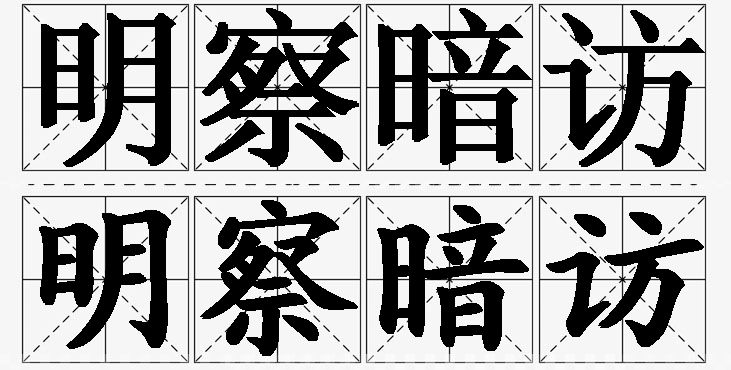 明察暗访的意思解释_造句_近义词_反义词_成语故事 明察暗访的意思解释,明察暗访造句,明察暗访近义词,明察暗访反义词,明察暗访成语故事