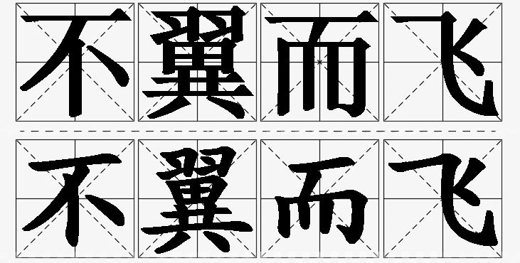 不翼而飞的意思解释_造句_近义词_反义词_成语故事 不翼而飞的意思解释,不翼而飞造句,不翼而飞近义词,不翼而飞反义词,不翼而飞成语故事