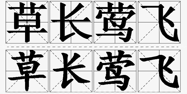 草长莺飞的意思解释_造句_近义词_反义词_成语故事 草长莺飞的意思解释,草长莺飞造句,草长莺飞近义词,草长莺飞反义词,草长莺飞成语故事