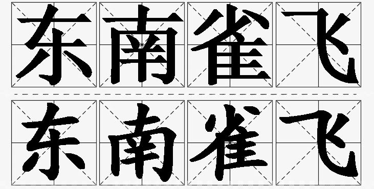 东南雀飞的意思解释_造句_近义词_反义词_成语故事 东南雀飞的意思解释,东南雀飞造句,东南雀飞近义词,东南雀飞反义词,东南雀飞成语故事