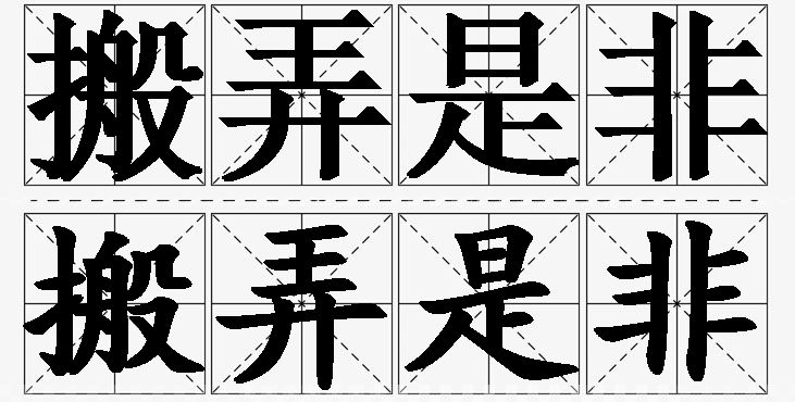 搬弄是非的意思解释_造句_近义词_反义词_成语故事 搬弄是非的意思解释,搬弄是非造句,搬弄是非近义词,搬弄是非反义词,搬弄是非成语故事