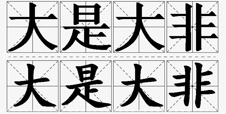 大是大非的意思解释_造句_近义词_反义词_成语故事 大是大非的意思解释,大是大非造句,大是大非近义词,大是大非反义词,大是大非成语故事