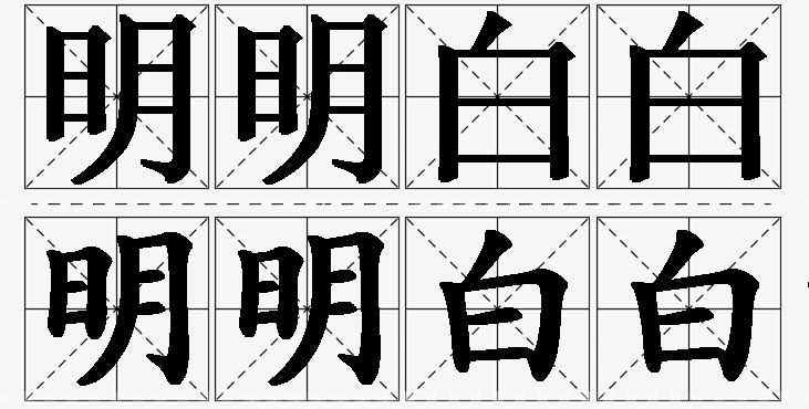 明明白白的意思解释,明明白白造句,明明白白近义词,明明白白反义词,明明白白成语故事