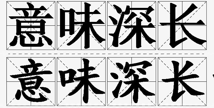 意味深长的意思解释,意味深长造句,意味深长近义词,意味深长反义词,意味深长成语故事
