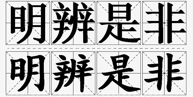 明辨是非的意思解释,明辨是非造句,明辨是非近义词,明辨是非反义词,明辨是非成语故事