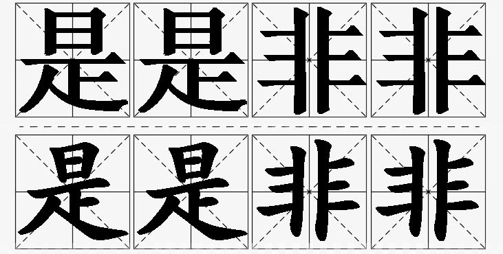 是是非非的意思解释_造句_近义词_反义词_成语故事