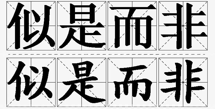 似是而非的意思解释_造句_近义词_反义词_成语故事 似是而非的意思解释,似是而非造句,似是而非近义词,似是而非反义词,似是而非成语故事