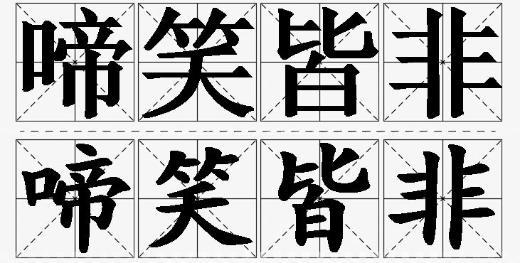 啼笑皆非的意思解释_造句_近义词_反义词_成语故事 啼笑皆非的意思解释,啼笑皆非造句,啼笑皆非近义词,啼笑皆非反义词,啼笑皆非成语故事