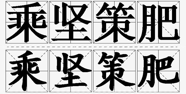 乘坚策肥的意思解释_造句_近义词_反义词_成语故事 乘坚策肥的意思解释,乘坚策肥造句,乘坚策肥近义词,乘坚策肥反义词,乘坚策肥成语故事