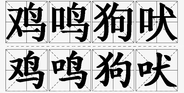 鸡鸣狗吠的意思解释,鸡鸣狗吠造句,鸡鸣狗吠近义词,鸡鸣狗吠反义词,鸡鸣狗吠成语故事