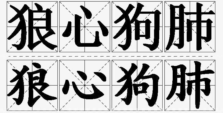 狼心狗肺的意思解释_造句_近义词_反义词_成语故事 狼心狗肺的意思解释,狼心狗肺造句,狼心狗肺近义词,狼心狗肺反义词,狼心狗肺成语故事