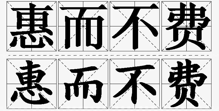 惠而不费的意思解释_造句_近义词_反义词_成语故事 惠而不费的意思解释,惠而不费造句,惠而不费近义词,惠而不费反义词,惠而不费成语故事