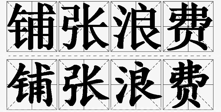 铺张浪费的意思解释_造句_近义词_反义词_成语故事 铺张浪费的意思解释,铺张浪费造句,铺张浪费近义词,铺张浪费反义词,铺张浪费成语故事