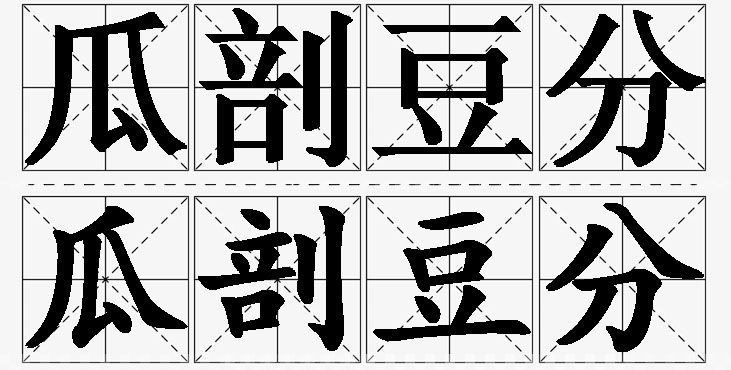 瓜剖豆分的意思解释,瓜剖豆分造句,瓜剖豆分近义词,瓜剖豆分反义词,瓜剖豆分成语故事