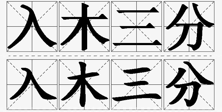 入木三分的意思解释_造句_近义词_反义词_成语故事 入木三分的意思解释,入木三分造句,入木三分近义词,入木三分反义词,入木三分成语故事