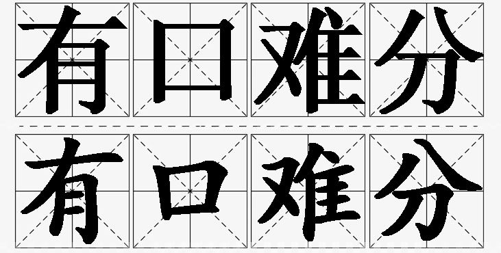 有口难分的意思解释_造句_近义词_反义词_成语故事 有口难分的意思解释,有口难分造句,有口难分近义词,有口难分反义词,有口难分成语故事