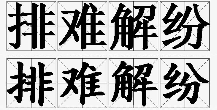 排难解纷的意思解释,排难解纷造句,排难解纷近义词,排难解纷反义词,排难解纷成语故事